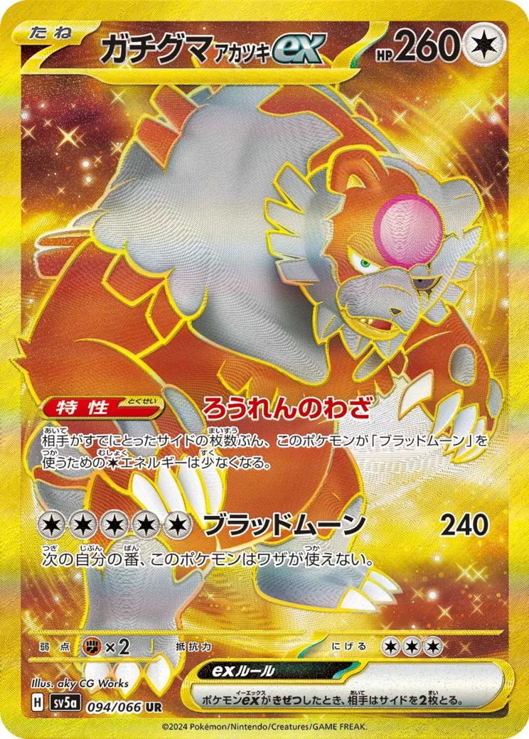 ガチグマ アカツキex UR