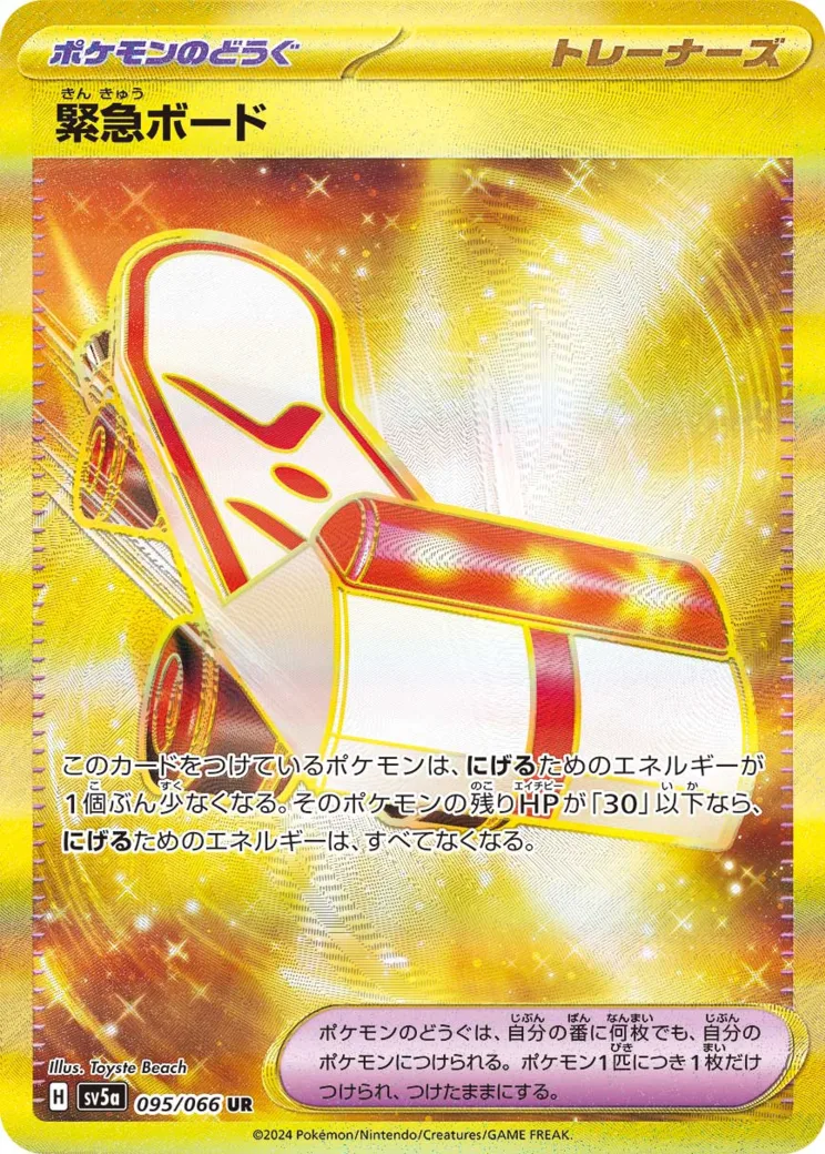 緊急ボード UR