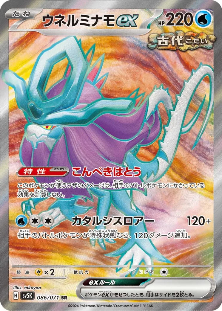 ウネルミナモex [SV5K 086/071]