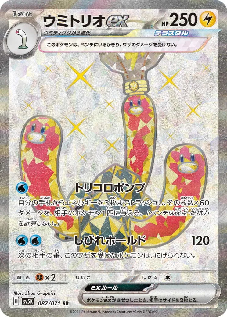 ウミトリオex SR