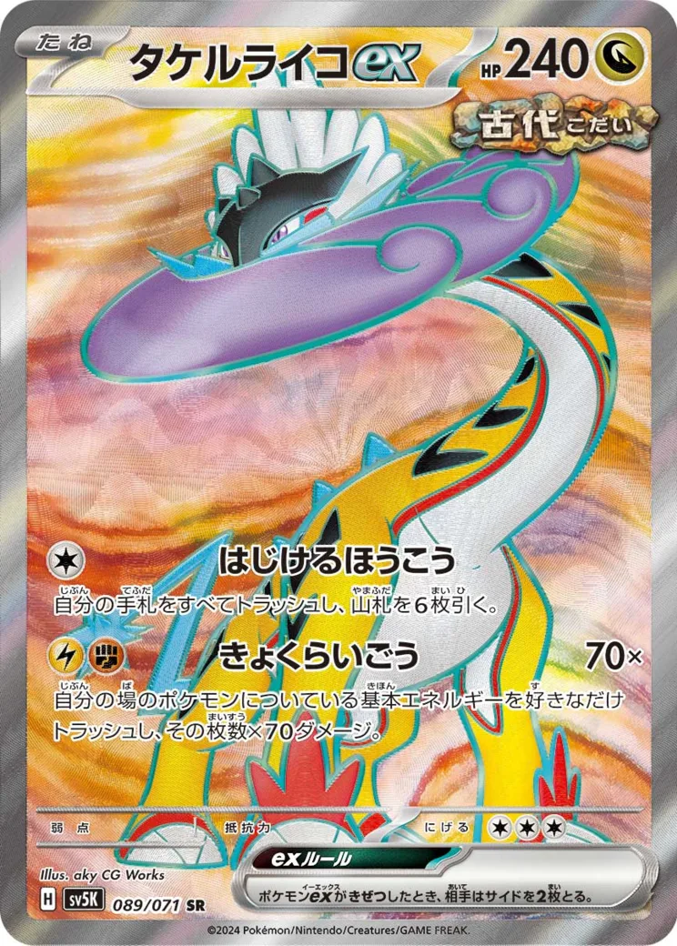 タケルライコex SR