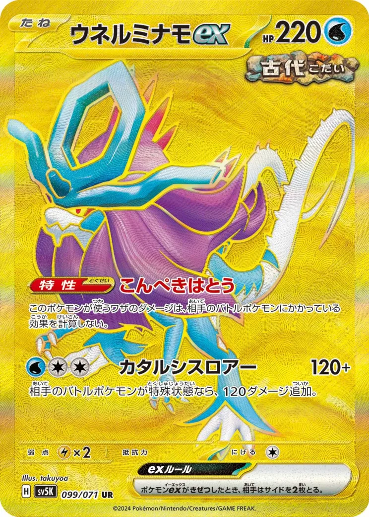 ウネルミナモex UR [SV5K 099/071](拡張パック「ワイルドフォース」)