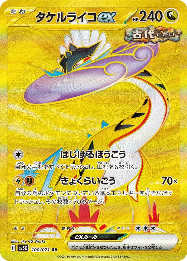 タケルライコex UR