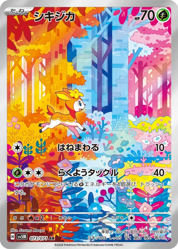 シキジカ AR