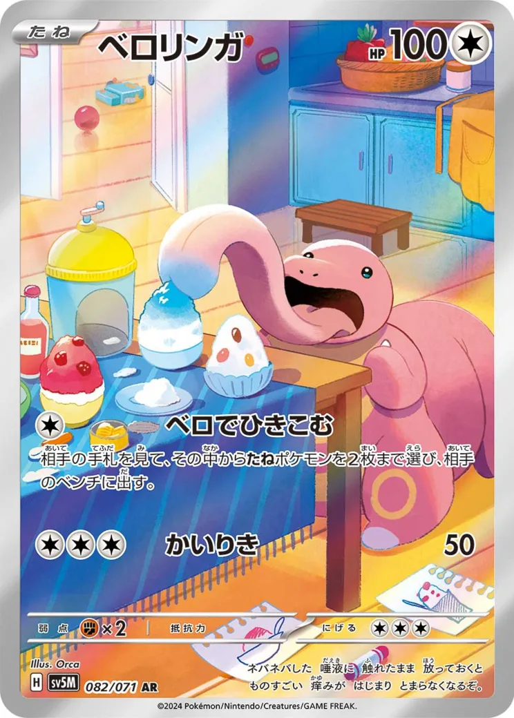 ベロリンガ AR