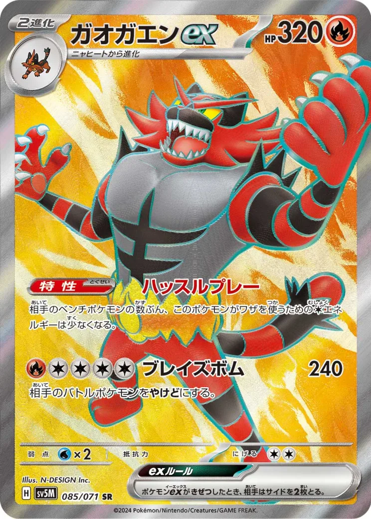 ガオガエンex SR
