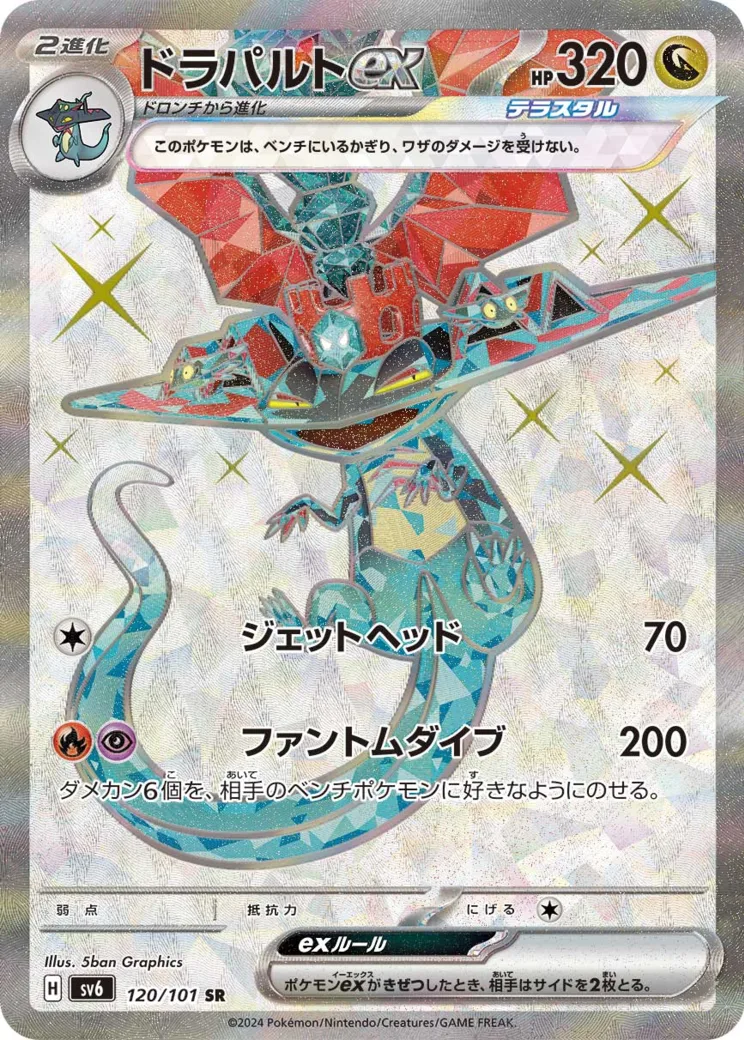 ドラパルトex SR