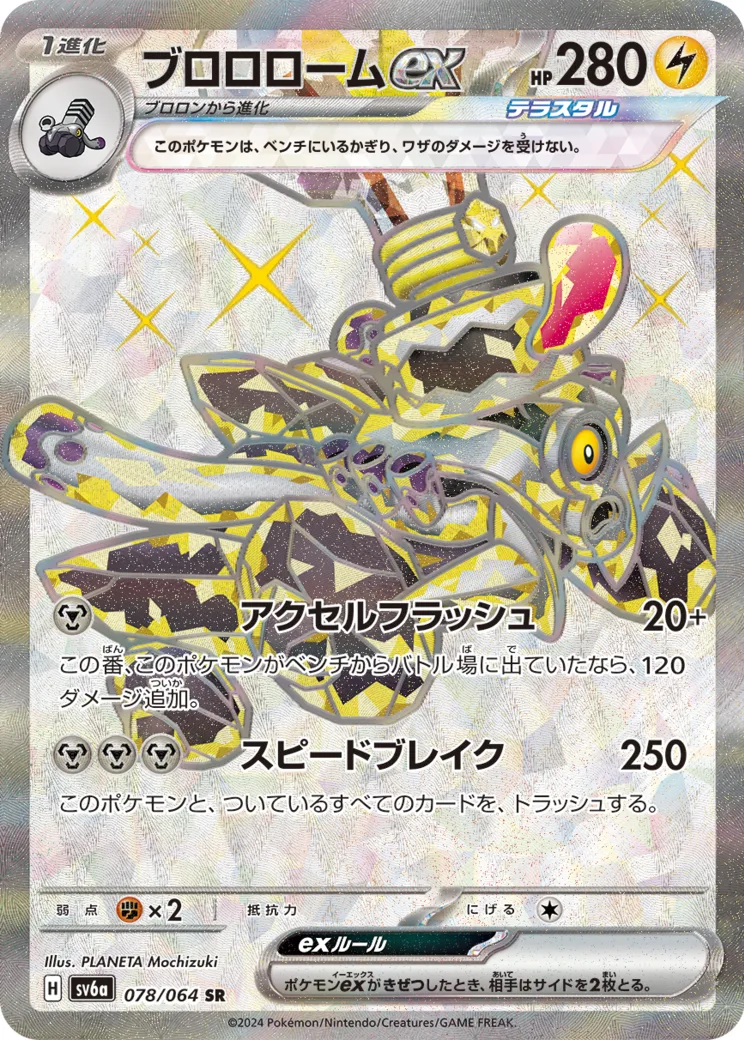 ブロロロームex SR [SV6a 078/064](強化拡張パック「ナイトワンダラー」)
