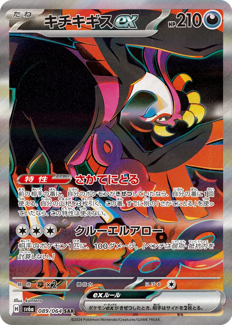 キチキギスex [sv6a 089/064]