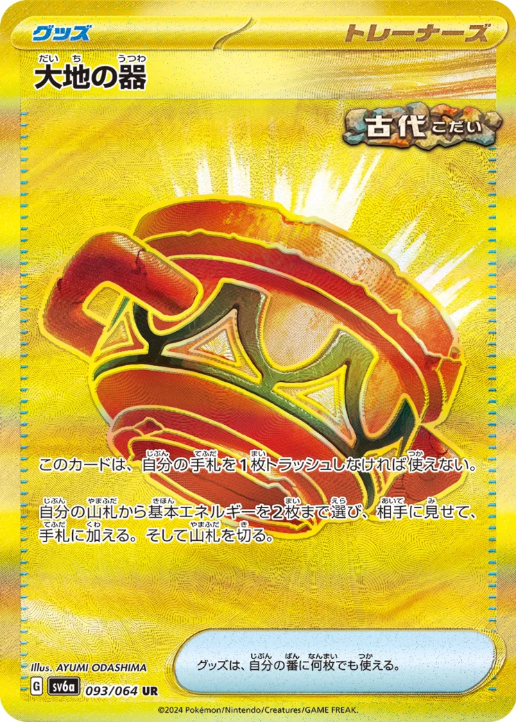 大地の器 UR