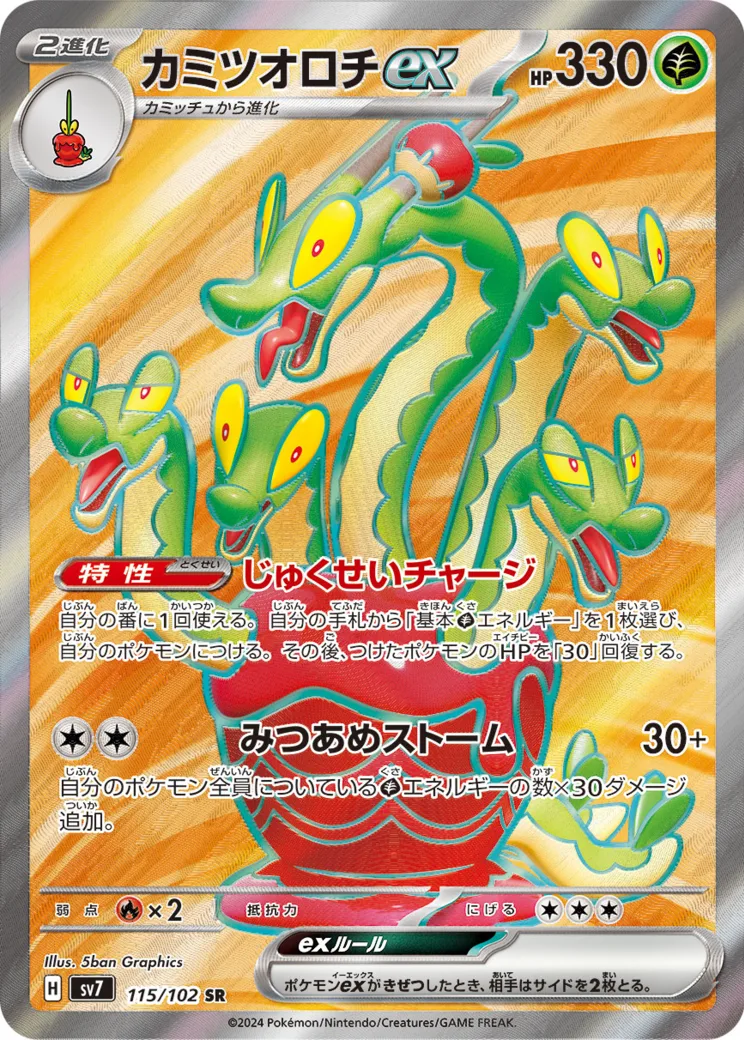 カミツオロチex [SV7 115/102]
