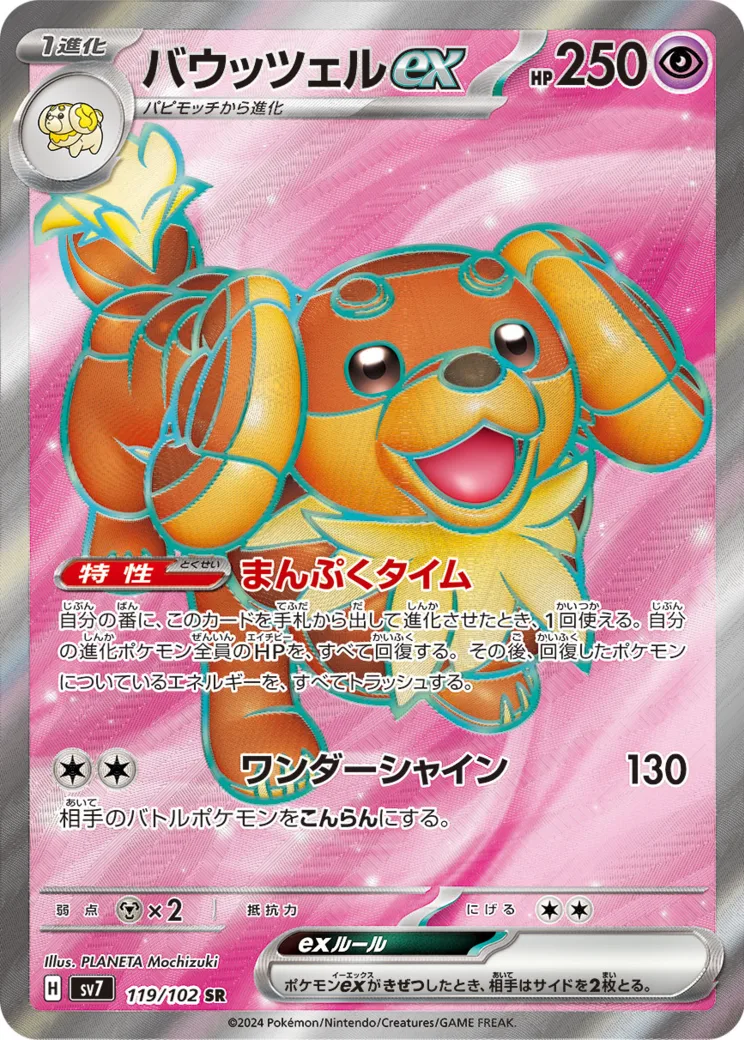 バウッツェルex SR