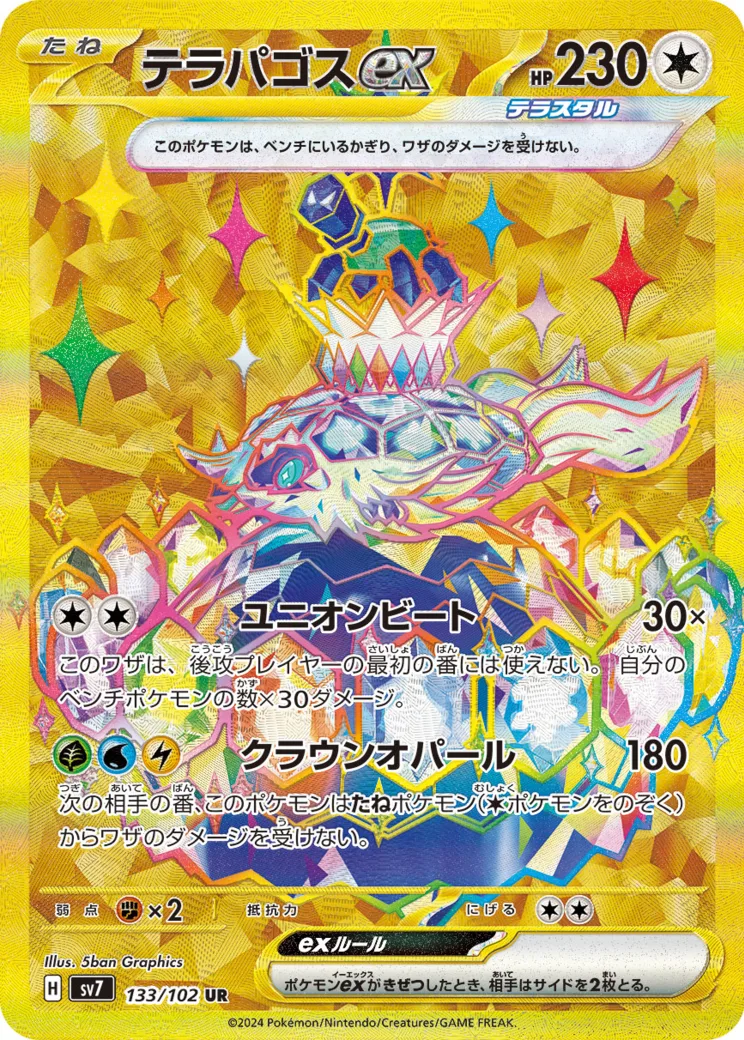 テラパゴスex UR [SV7 133/102](拡張パック「ステラミラクル」)