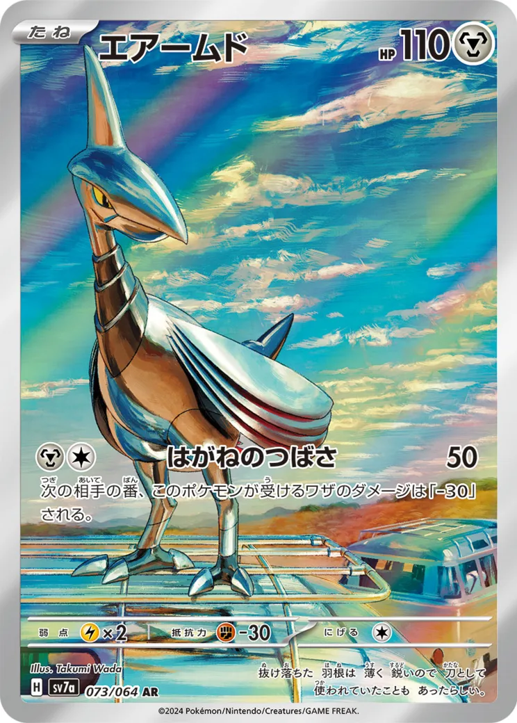 エアームド AR