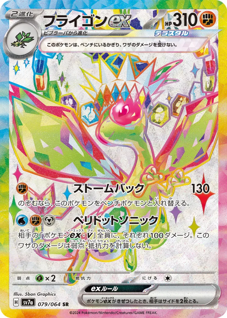 フライゴンex SR