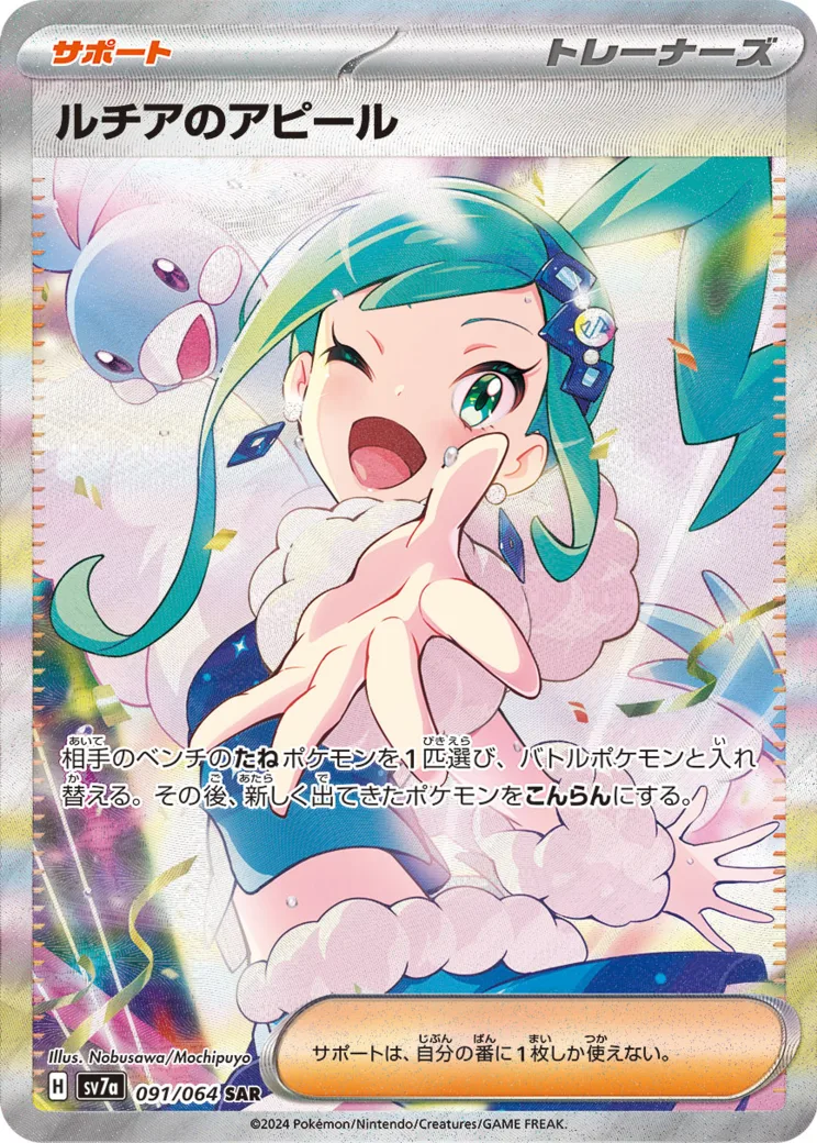 ルチアのアピール [SV7a 091/064]