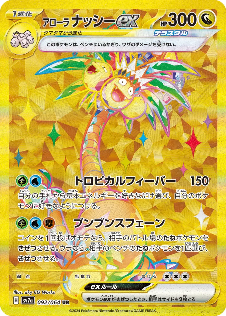 アローラナッシーex UR
