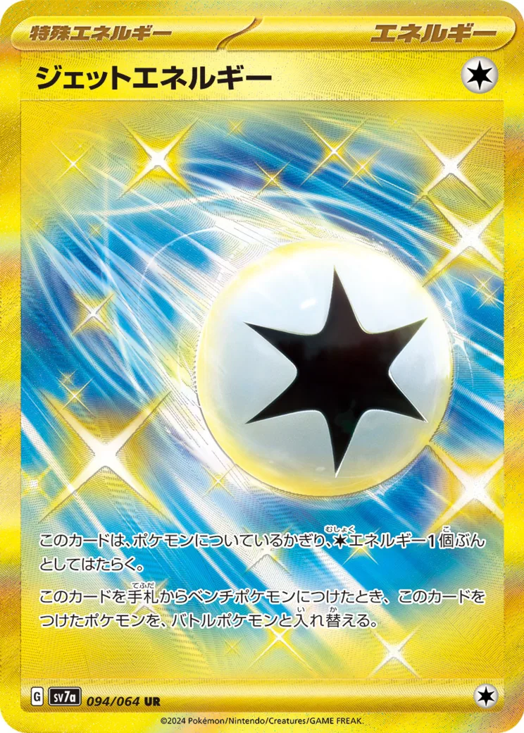 ジェットエネルギー UR