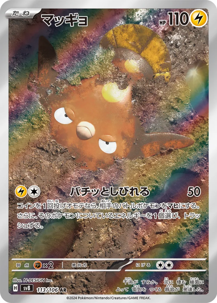マッギョ AR [SV8 113/106](拡張パック「超電ブレイカー」)