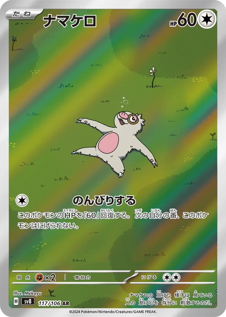 ナマケロ AR