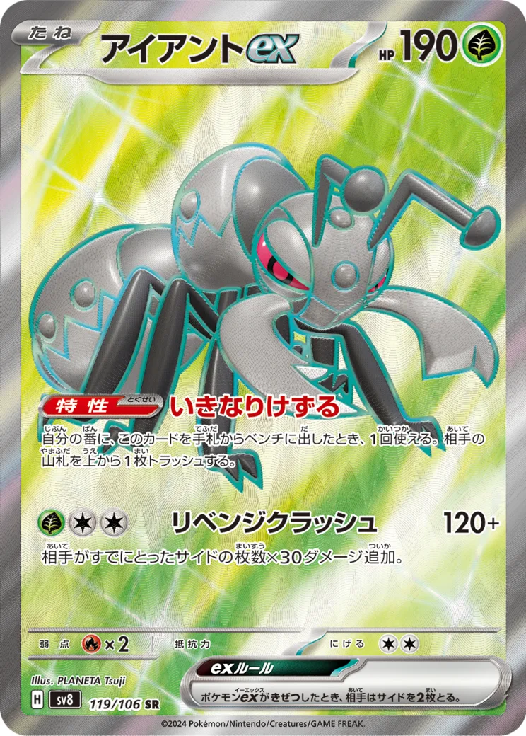 アイアントex SR