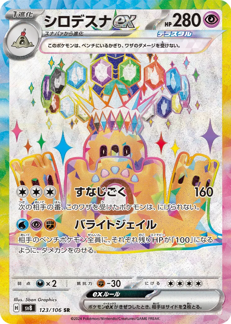 シロデスナex SR