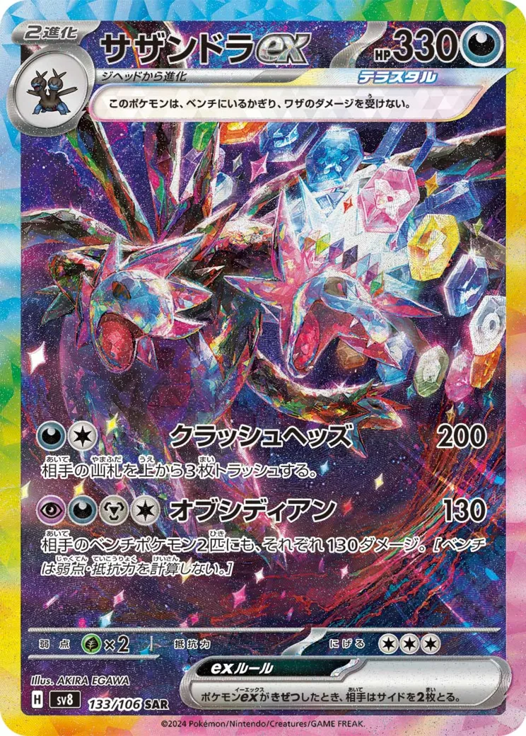 サザンドラex [sv8 133/106]