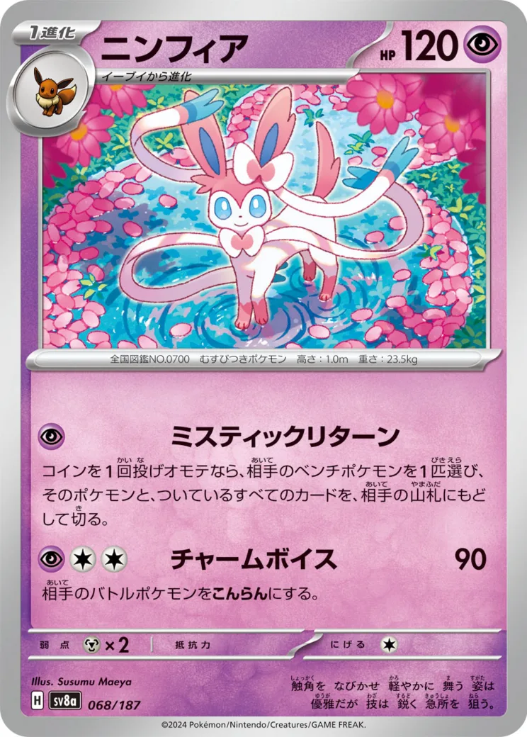 ニンフィア(マスターボールミラー)