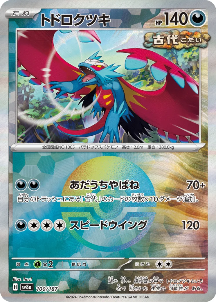 トドロクツキ :マスターボールミラー
