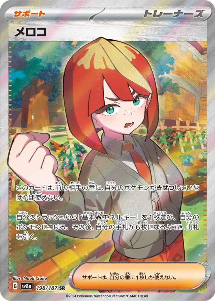 メロコ [sv8a 198/187]