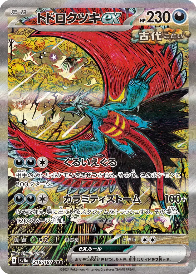トドロクツキex SAR