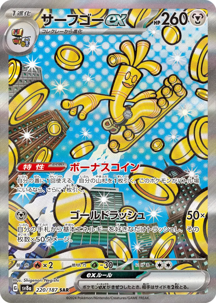 サーフゴーex SAR