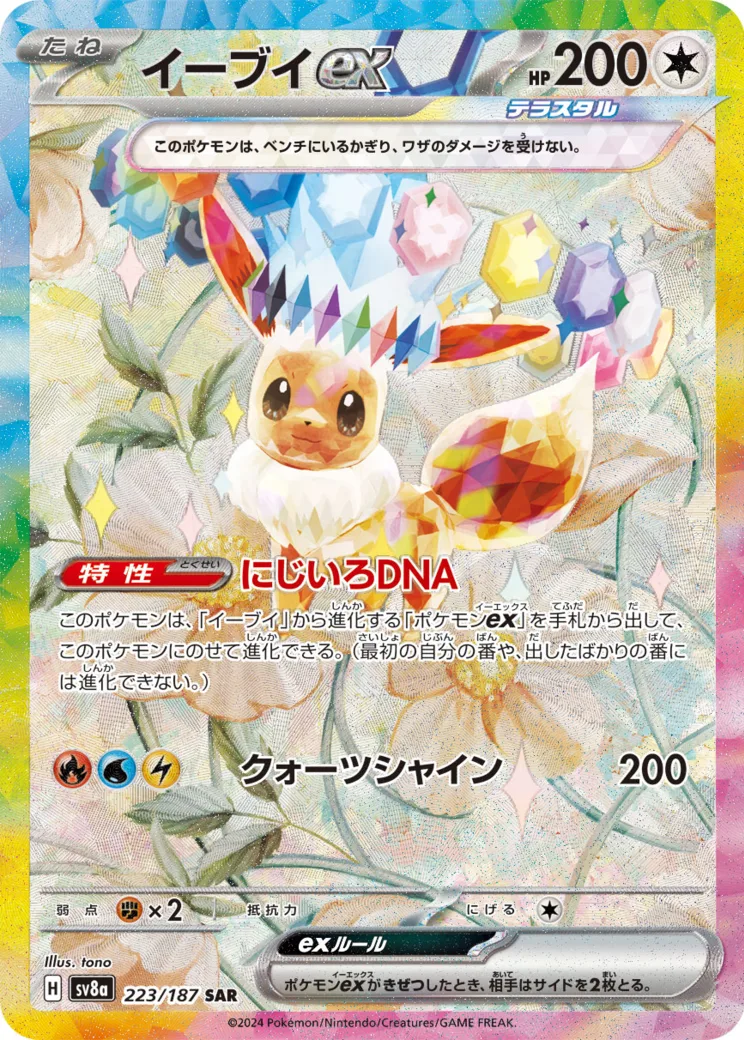 イーブイex [sv8a 223/187]