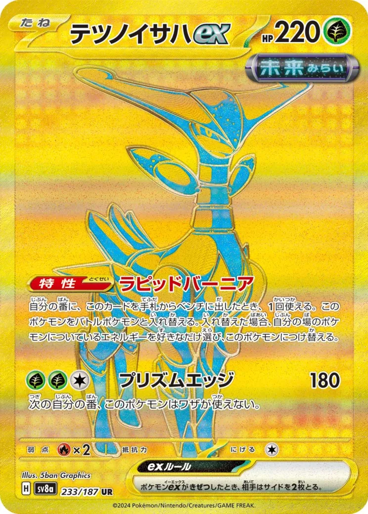 テツノイサハex UR [SV8a 233/187](ハイクラスパック「テラスタルフェスex」)
