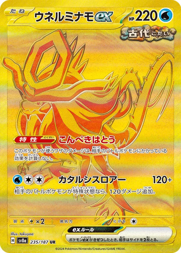 ウネルミナモex UR [SV8a 235/187](ハイクラスパック「テラスタルフェスex」)