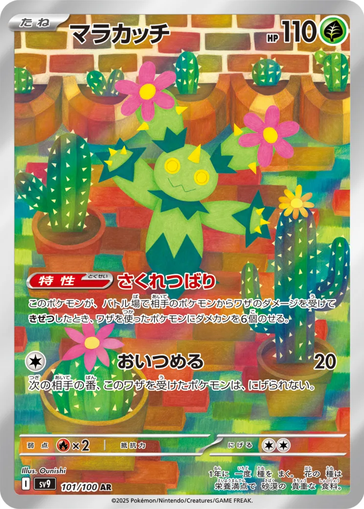 マラカッチ AR [SV9 101/100](拡張パック「バトルパートナーズ」)