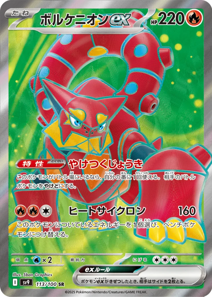 ボルケニオンex SR