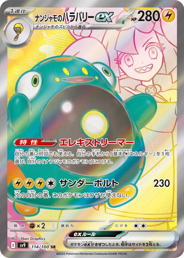 ナンジャモのハラバリーex [sv9 114/100]