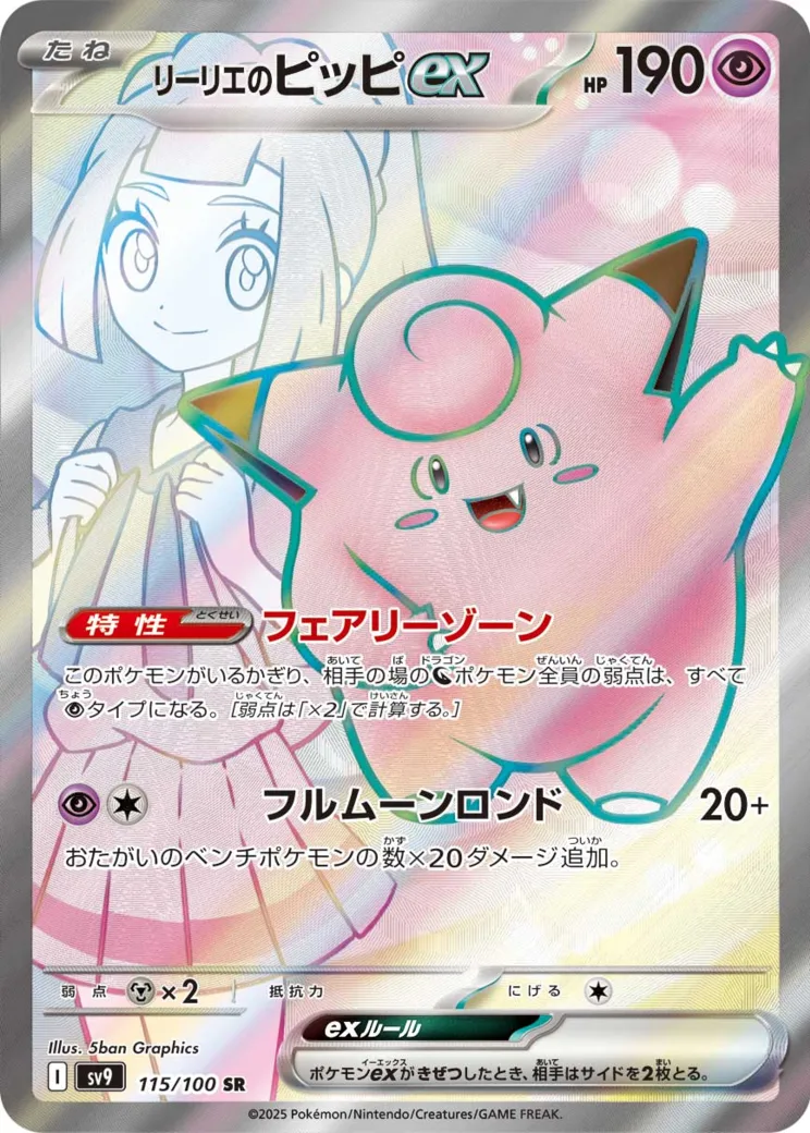リーリエのピッピex [sv9 115/100]