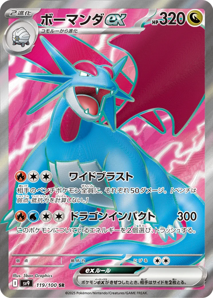 ボーマンダex SR