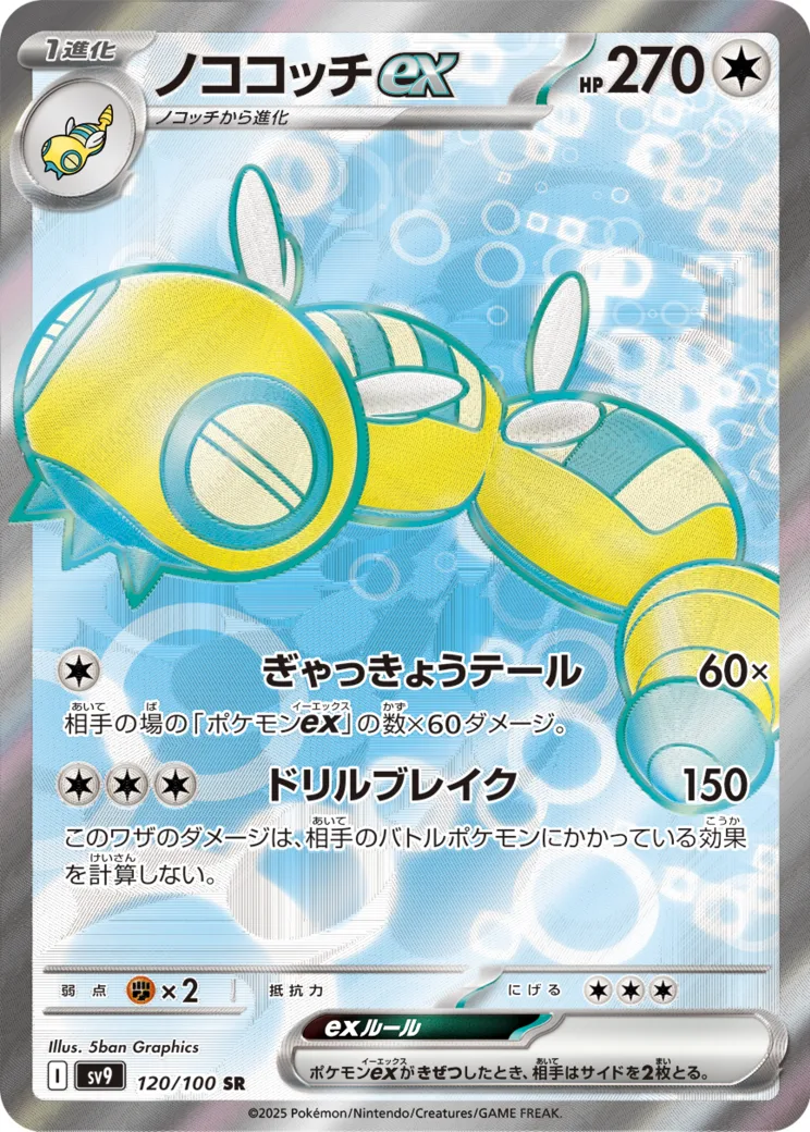 ノココッチex SR