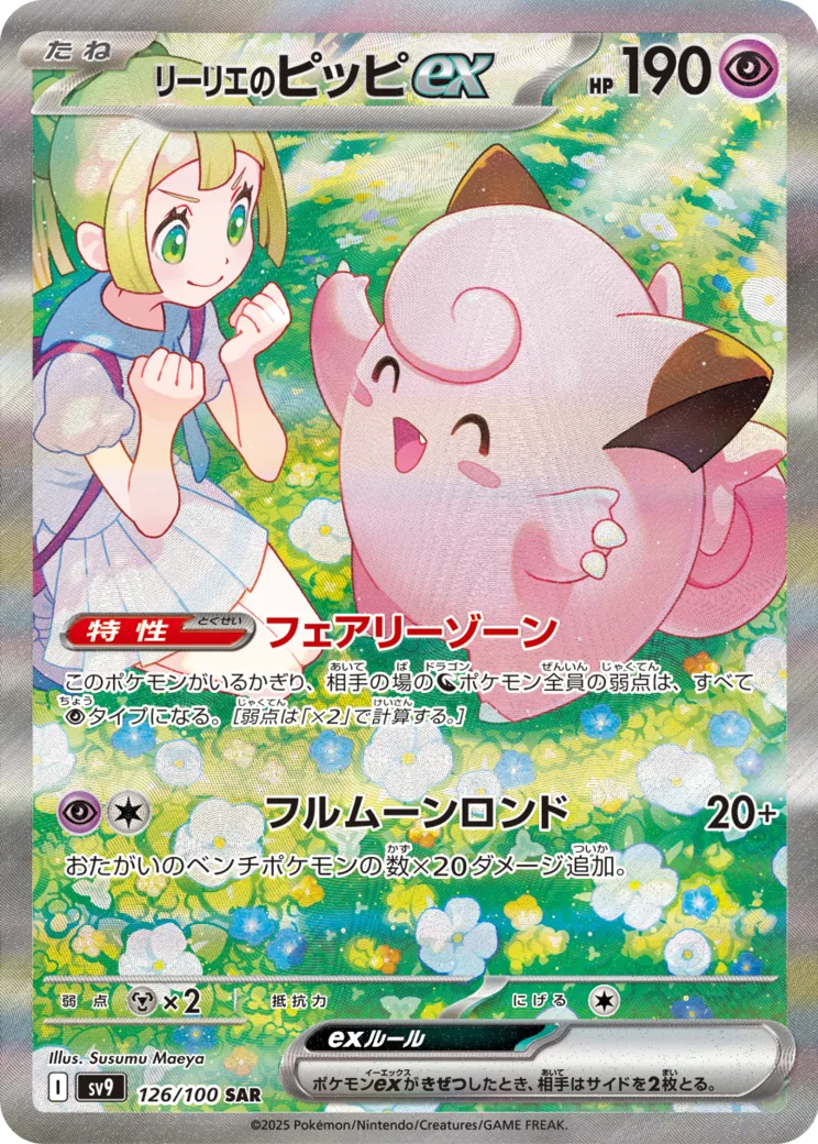 リーリエのピッピex [sv9 126/100]