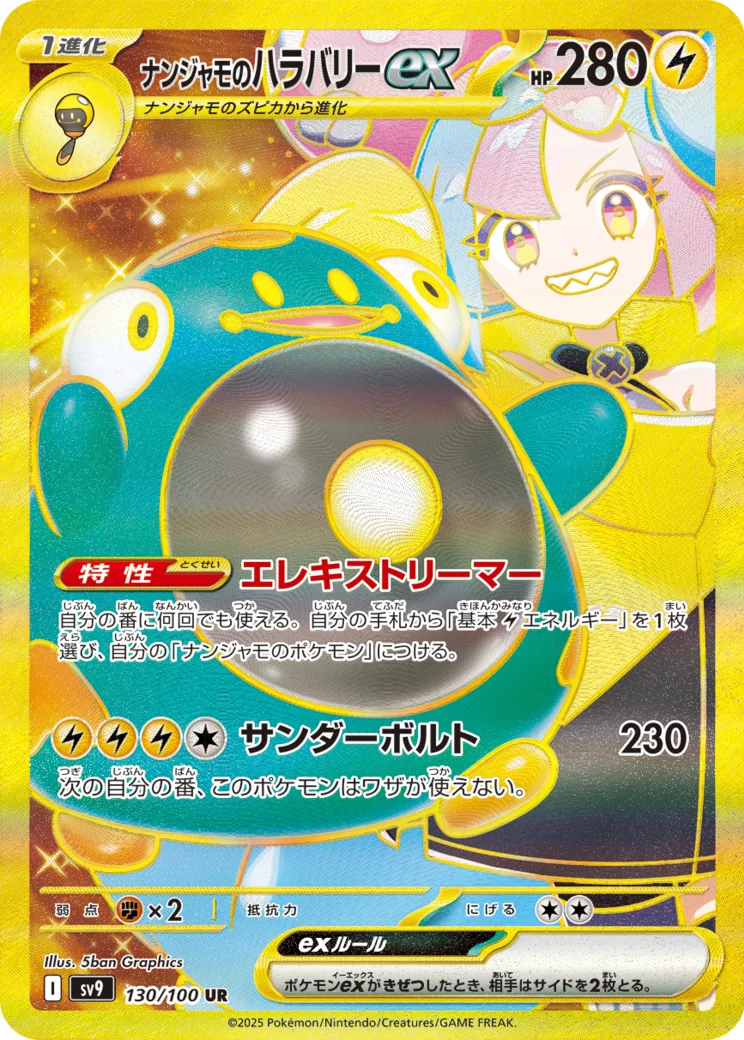 ナンジャモのハラバリーex [sv9 130/100]