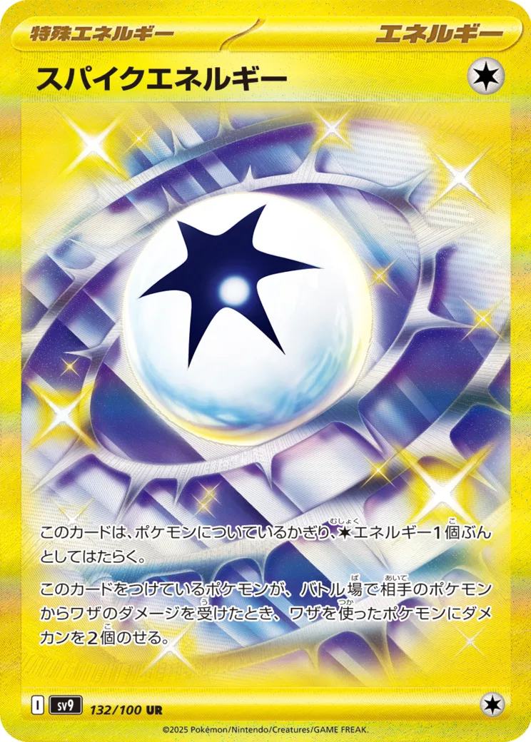 スパイクエネルギー UR