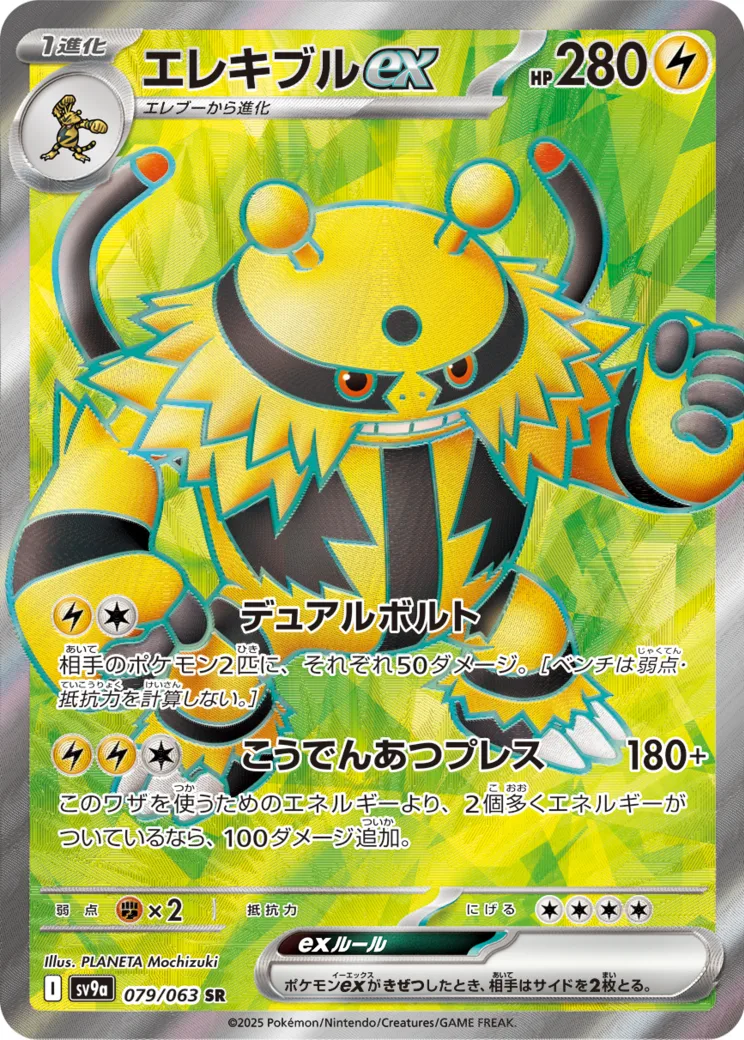 エレキブルex SR