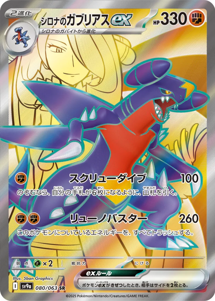 シロナのガブリアスex SR