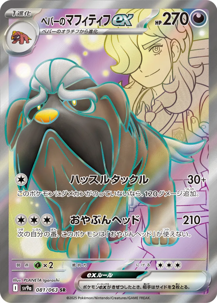 ペパーのマフィティフex SR