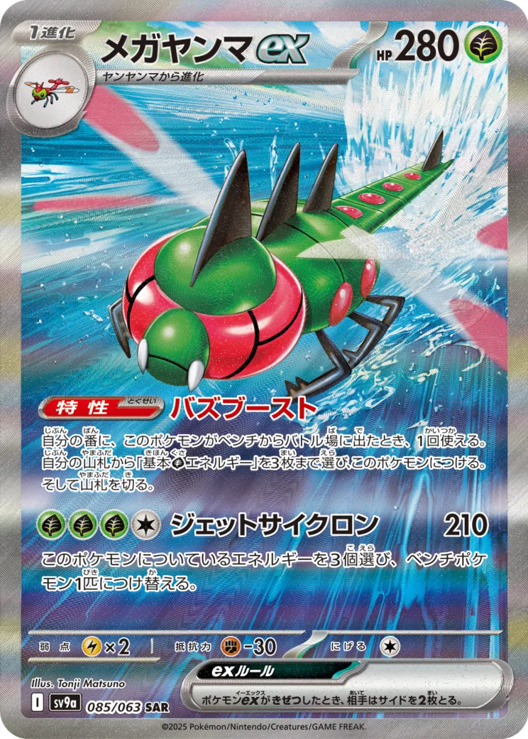 メガヤンマex SAR