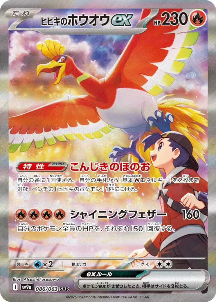 ヒビキのホウオウex [sv9a 086/063]