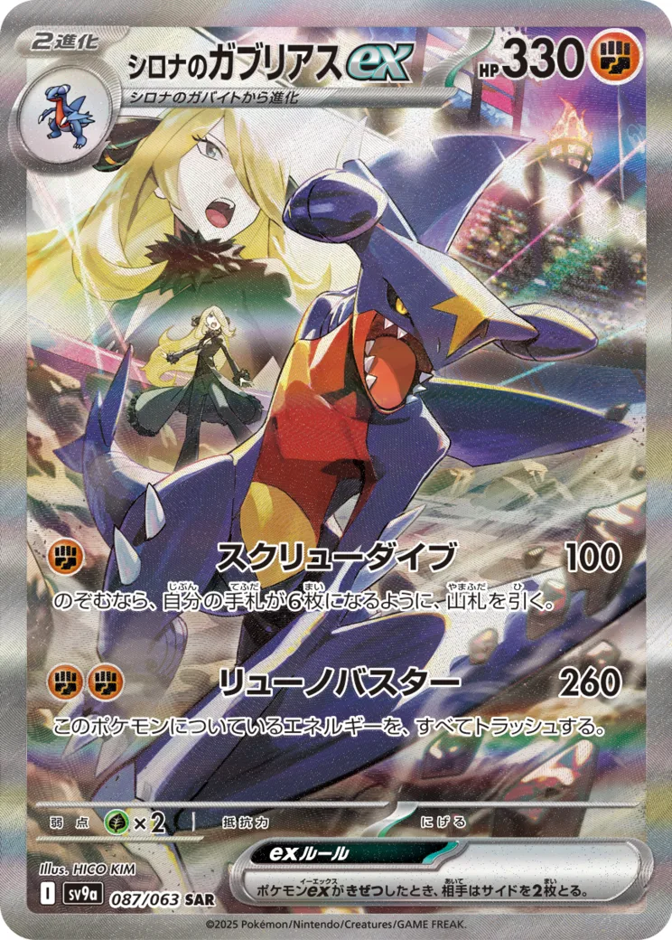 シロナのガブリアスex [sv9a 087/063]